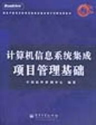 计算机信息系统集成项目管理基础 核心要素与实践路径