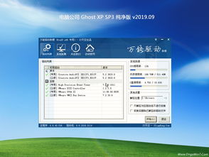追寻纯净与优化的经典 电脑公司Ghost XP SP3热门纯净版V2019.09实测体验
